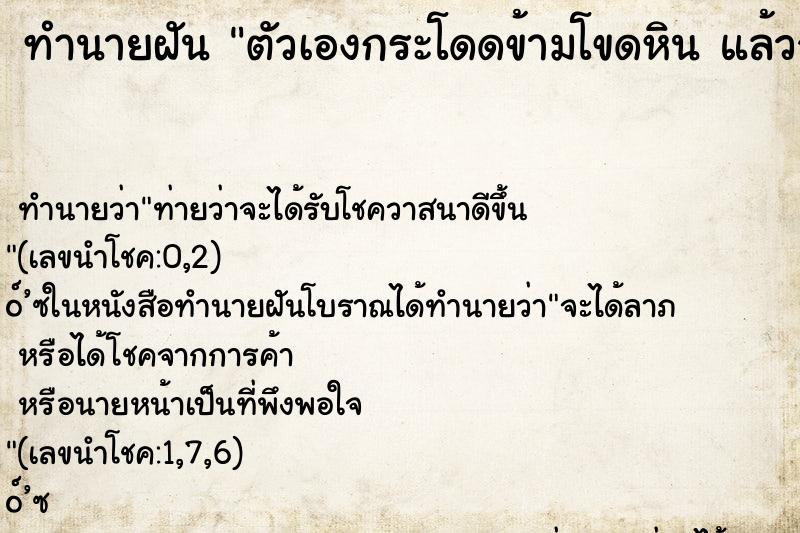 ทำนายฝันทำนายฝันตัวเองกระโดดข้ามโขดหินแล้วจ
